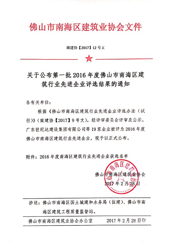 【喜訊】熱烈慶祝共德會(huì)員入圍 2016年度佛山市南海區(qū)建筑行業(yè)先進(jìn)企業(yè)