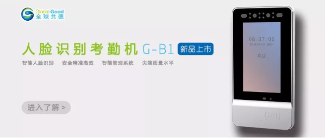 人臉識別考勤機G-B1，體驗科技帶來的效率飆升