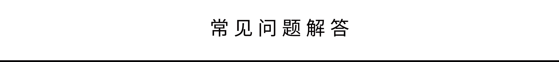 常見問題解答