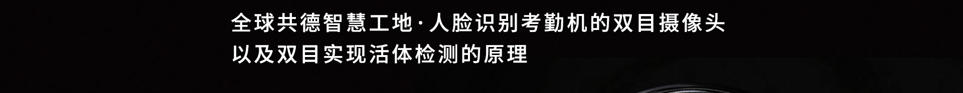 全球共德智慧工地·人臉識(shí)別考勤機(jī)的雙目攝像頭以及雙目實(shí)現(xiàn)活體檢測(cè)的原理