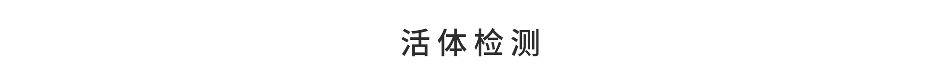 活體檢測(cè)