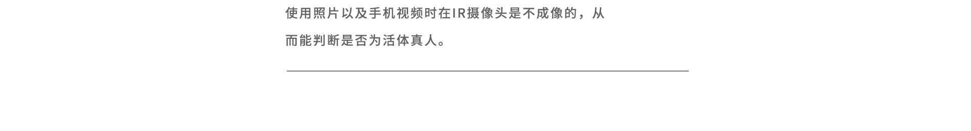 使用照片以及手機(jī)視頻時(shí)在IR攝像頭是不成像的，從而能判斷是否為活體真人。