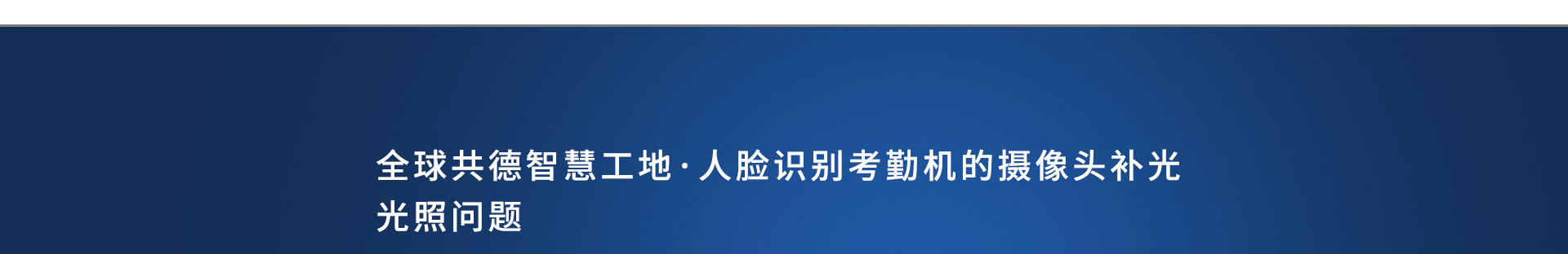 全球共德智慧工地·人臉識(shí)別考勤機(jī)的攝像頭補(bǔ)光光照問題