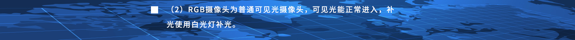 RGB攝像頭為普通可見光攝像頭，可見光能正常進(jìn)入，補(bǔ)光使用白光燈補(bǔ)光。