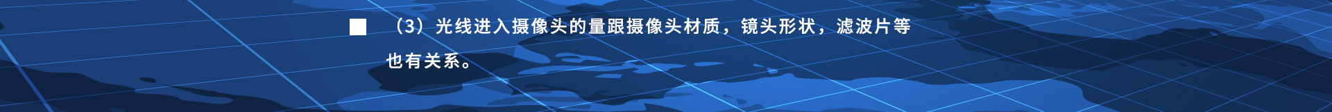 光線進(jìn)入攝像頭的量跟攝像頭材質(zhì)，鏡頭形狀，濾波片等也有關(guān)系。