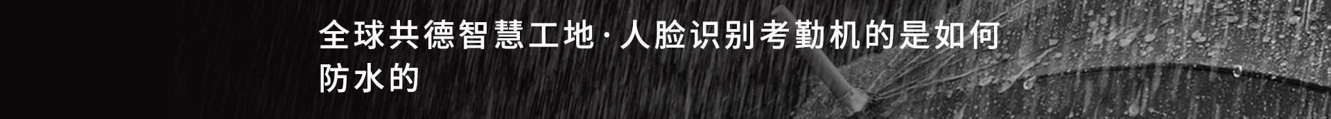 核心元器件部分加了一圈密封膠，淋水時(shí)密封膠會(huì)防止水接觸到元器件，然后讓水經(jīng)過導(dǎo)水槽流走。經(jīng)過測(cè)試，在開機(jī)運(yùn)行的情況下用花灑在前后左右以及上面同時(shí)淋水一段時(shí)間，能正常運(yùn)行。