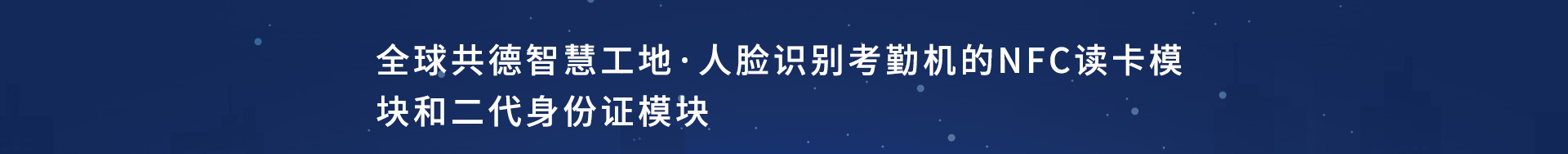 全球共德智慧工地·人臉識(shí)別考勤機(jī)的NFC讀卡模塊和二代身份證模塊