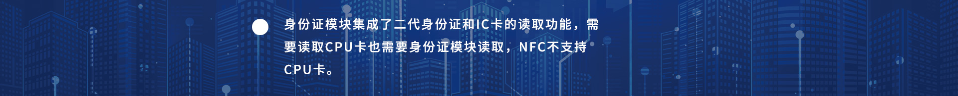 身份證模塊集成了二代身份證和IC卡的讀取功能，需要讀取CPU卡也需要身份證模塊讀取，NFC不支持CPU卡。