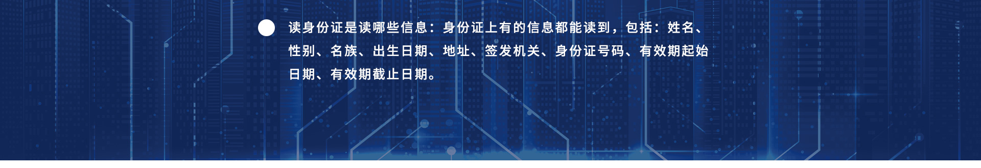 讀身份證是讀哪些信息：身份證上有的信息都能讀到，包括：姓名、性別、名族、出生日期、地址、簽發(fā)機(jī)關(guān)、身份證號(hào)碼、有效期起始日期、有效期截止日期