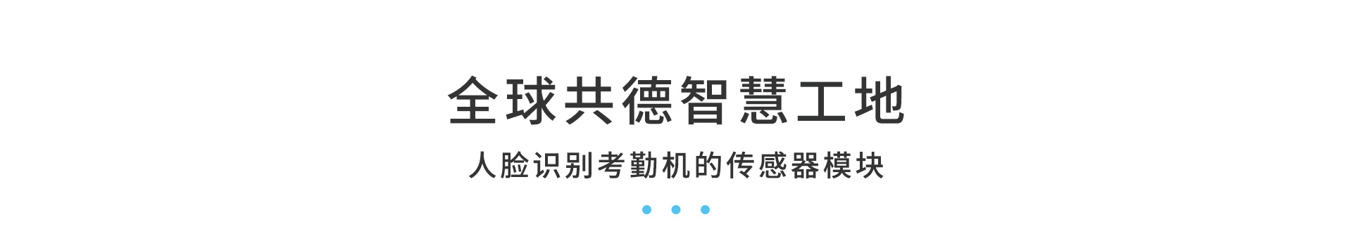 全球共德智慧工地 人臉識(shí)別考勤機(jī)的傳感器模塊