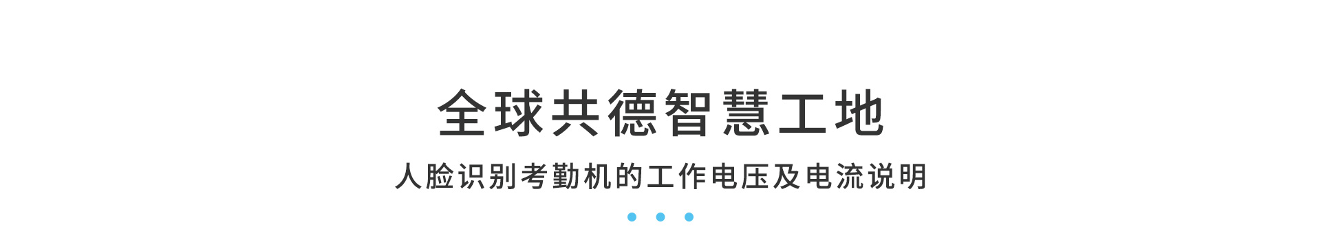 人臉識(shí)別考勤機(jī)的工作電壓及電流說明